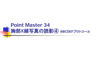 Point Master 34
胸部Ｘ線写真の読影④ ABCDEFプロトコール

 