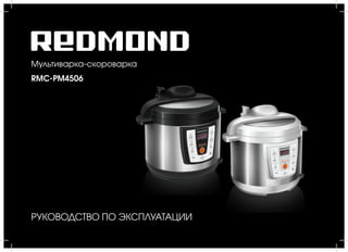 Мультиварка-Скороварка REDMOND RMC-PM4506 | PPT