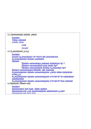 12.Áàéãóóëëàãûí çîðèëãî, çîðèëò
    Îéëãîëò
    Ýðõýì çîðèëãî
    Çîðèëãî, çîðèëò
               OMR
               SMART
13.Ã¿éöýòãýëèéí ¿ð ä¿í
    Îéëãîëò
    Àæëûí ã¿éöýòãýëä íºëººëäºã ãîë àñóóäëóóä
    Ã¿éöýòãýëèéí õÿíàëò øàëãàëò
    Õÿíàëò
            Õÿíàëò øèíæèëãýý ÿàãààä õýðýãòýé âý ?
            Õÿíàëò øèíæèëãýýã þóíä õèéõ âý?
            Õÿíàëò øèíæèëãýýã õýðõýí ã¿éöýòãýõ âý?
    Õÿíàëò øèíæèëãýýíä îðîëöîã÷ ãîë òàëóóä:
    Ã¿éöýòãýëèéí õÿíàëò øèíæèëãýýíèé ¿íäñýí àðãà õýðýãñýë
    òºðë¿¿ä
    Ã¿éöýòãýëèéí õÿíàëò øèíæèëãýýíèé òºëºâëºãººíä òàâèãäàõ
    øààðäëàãà
    Ã¿éöýòãýëèéí õÿíàëò øèíæèëãýýíèé òºëºâëºãººíèéí çîðèëãî
14.Ìàíëàéëàë /Õîøóó÷ëàë/
    Îéëãîëò
    Ìàíëàéëàëûí õýâ ìàÿã, àðãà áàðèë
    Ìàíëàéëàã÷èéí ¿éë àæèëëàãààíä áàðèìòëàõ ç¿éëñ
    Ìàíëàéëàã÷èéí õýâ ìàÿã
 