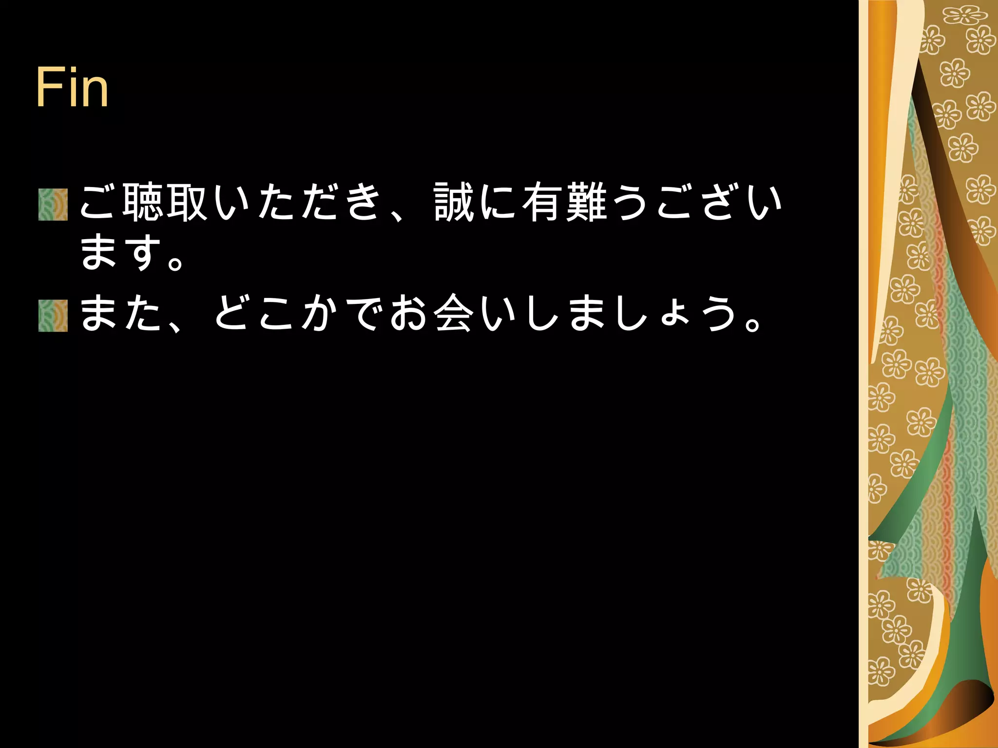 Fin ご聴取いただき、誠に有難うございます。 また、どこかでお会いしましょう。 