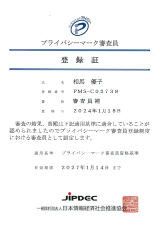 Japan Data Privacy Auditor Certification (Since Jan. 2021)