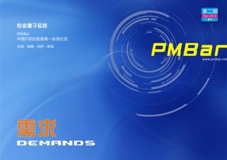 第二期
                    Apr.2012
                     [ 季刊 ]

专业源于实践
PMBar
中国IT项目管理第一实践社区
实践 - 健康 - 创新 - 家园


                    www.pmbar.net
 