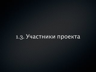 1.3. Участники проекта
 