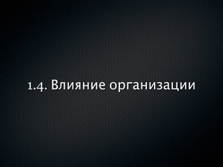 1.4. Влияние организации
 
