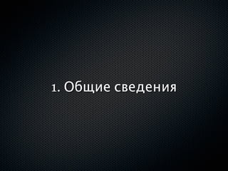 1. Общие сведения
 