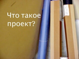Что такое
проект?
 