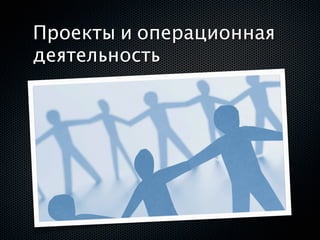 Проекты и операционная
деятельность
 