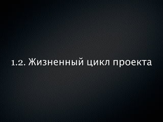 1.2. Жизненный цикл проекта
 