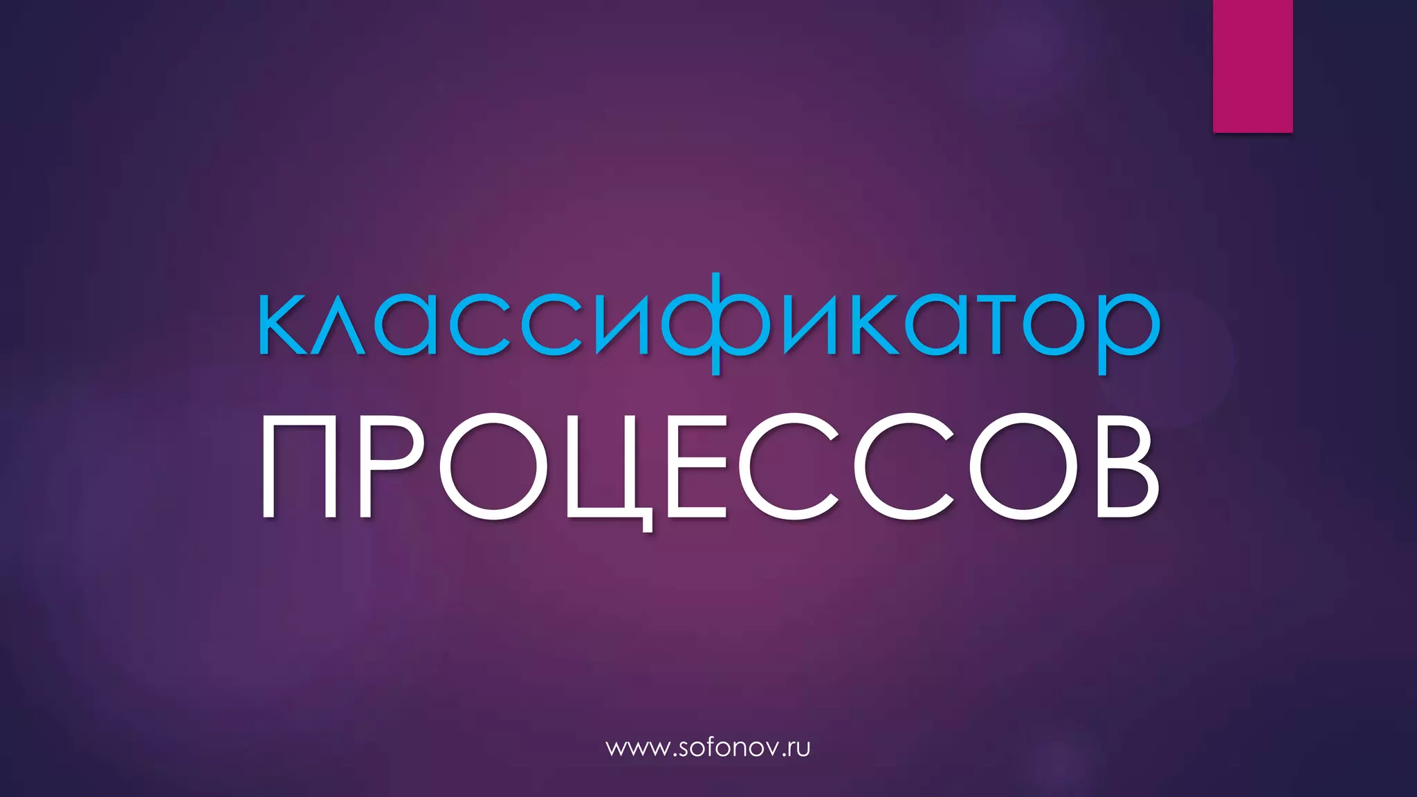 классификатор
ПРОЦЕССОВ
www.sofonov.ru