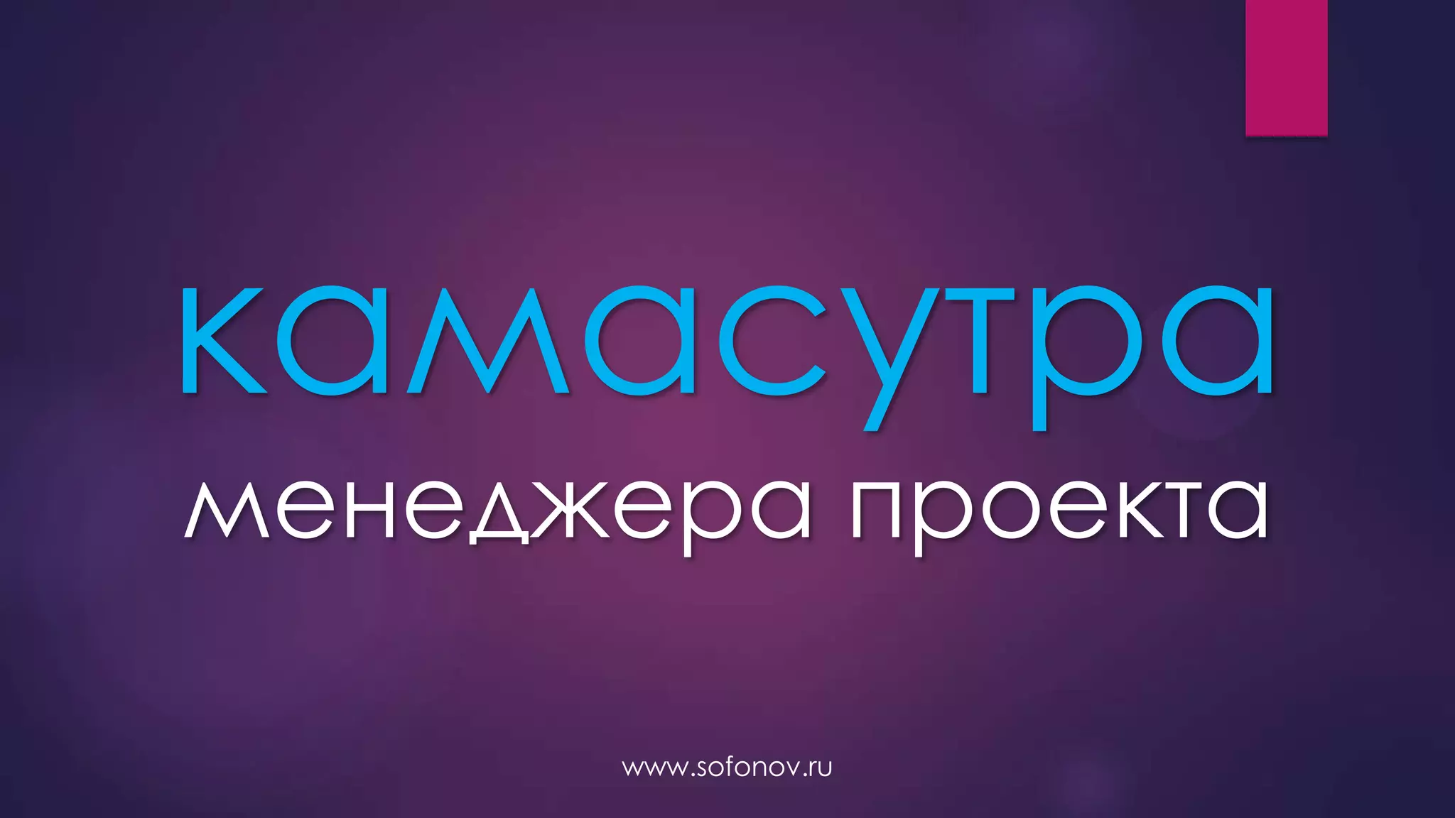 камасутра
менеджера проекта
www.sofonov.ru