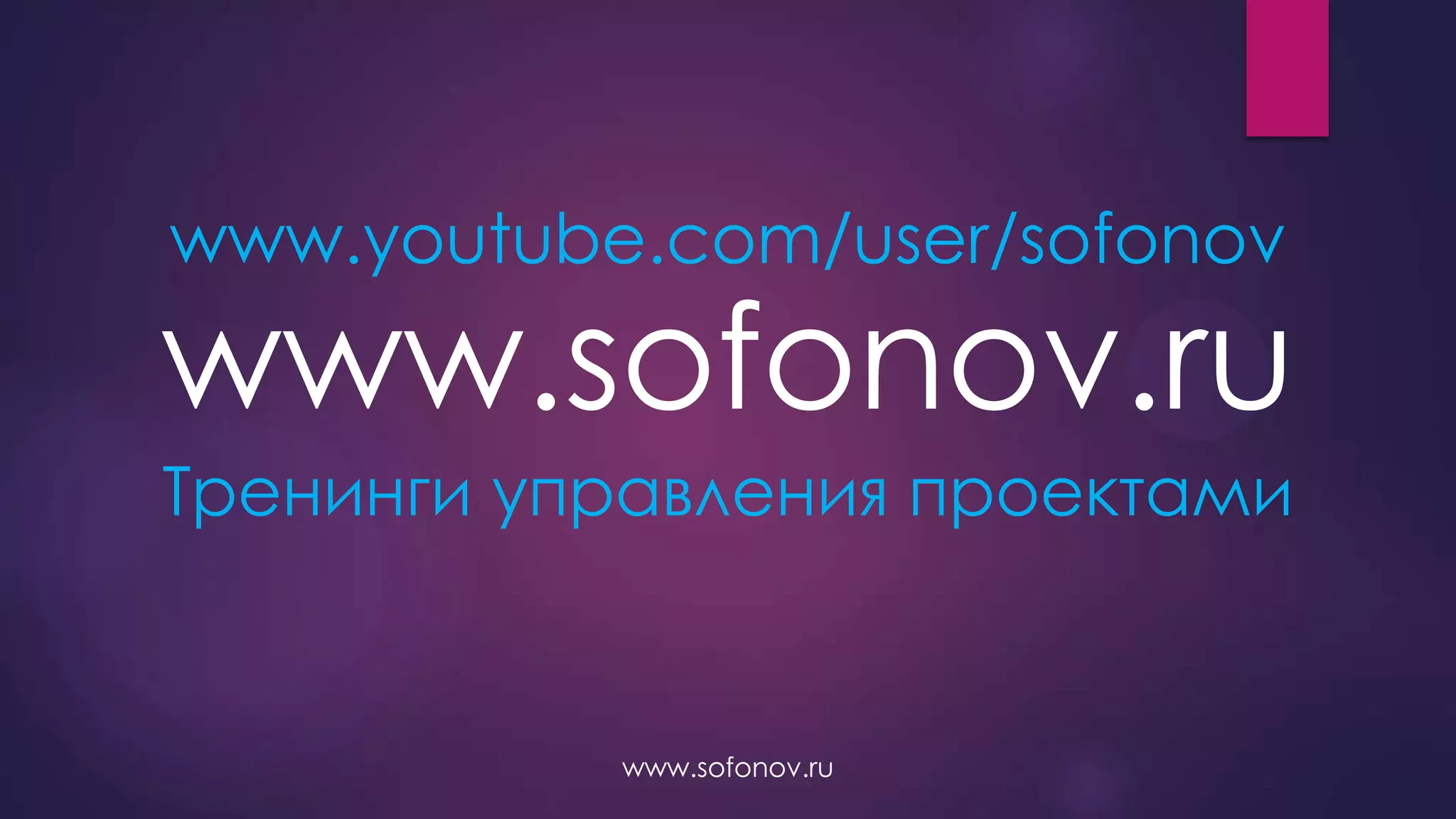 www.youtube.com/user/sofonov
www.sofonov.ru
Тренинги управления проектами
www.sofonov.ru