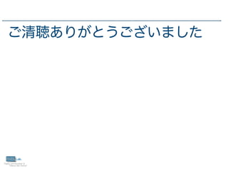 34
ご清聴ありがとうございました
 