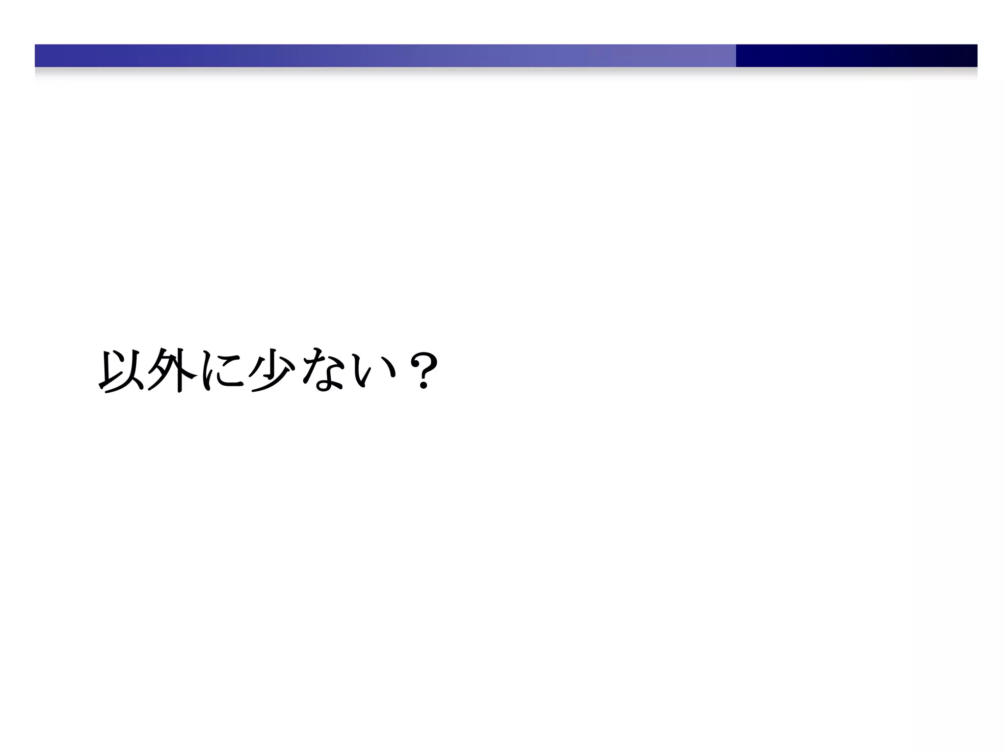 以外に少ない？