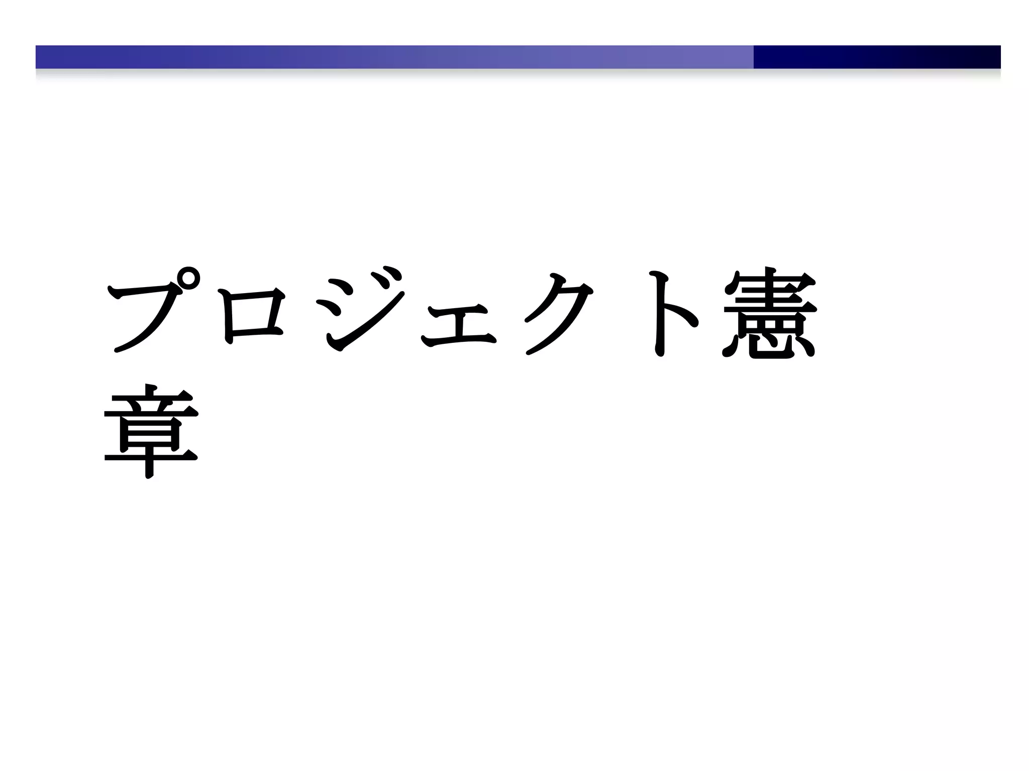 プロジェクト憲章