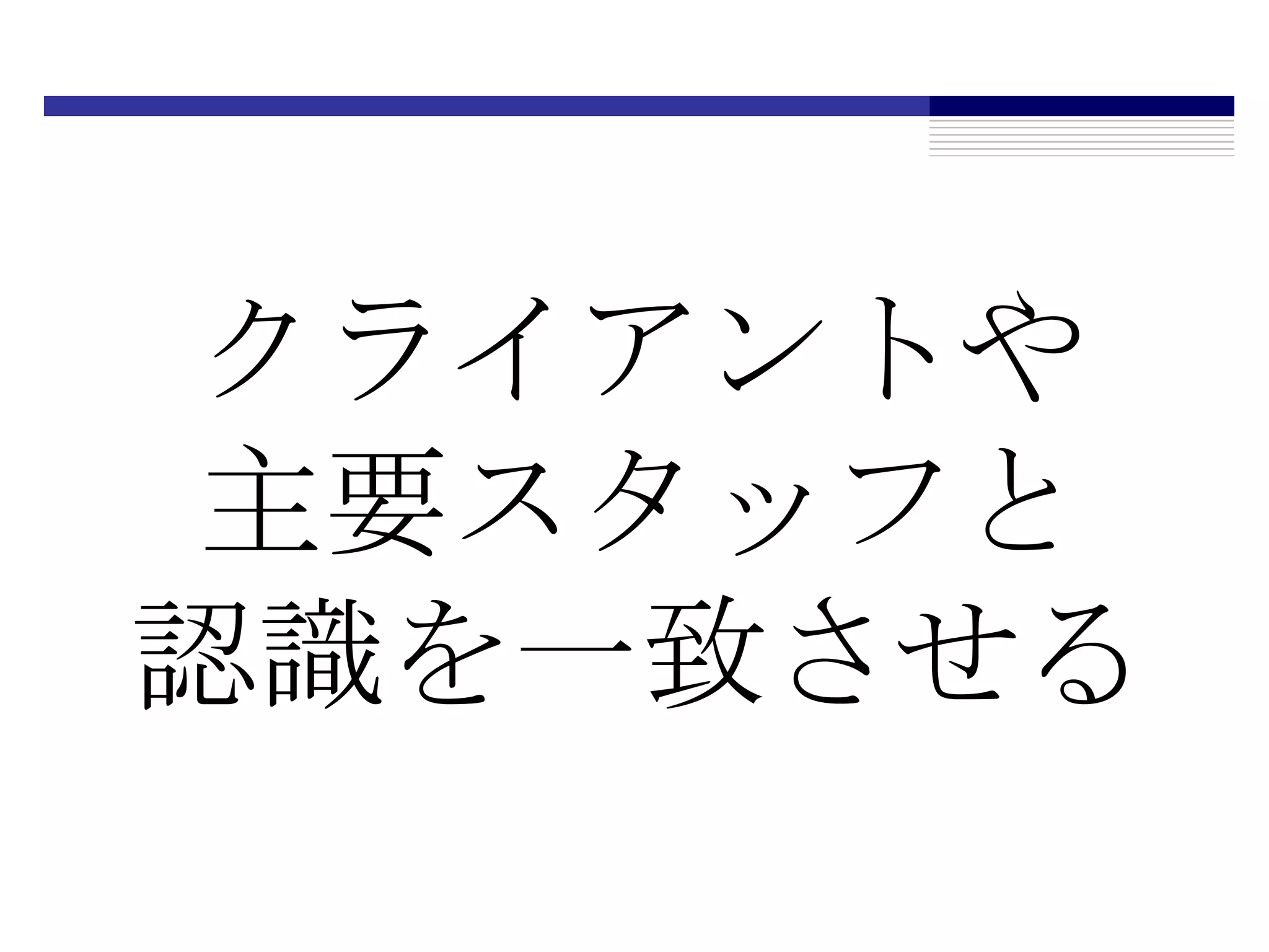 クライアントや主要スタッフと認識を一致させる