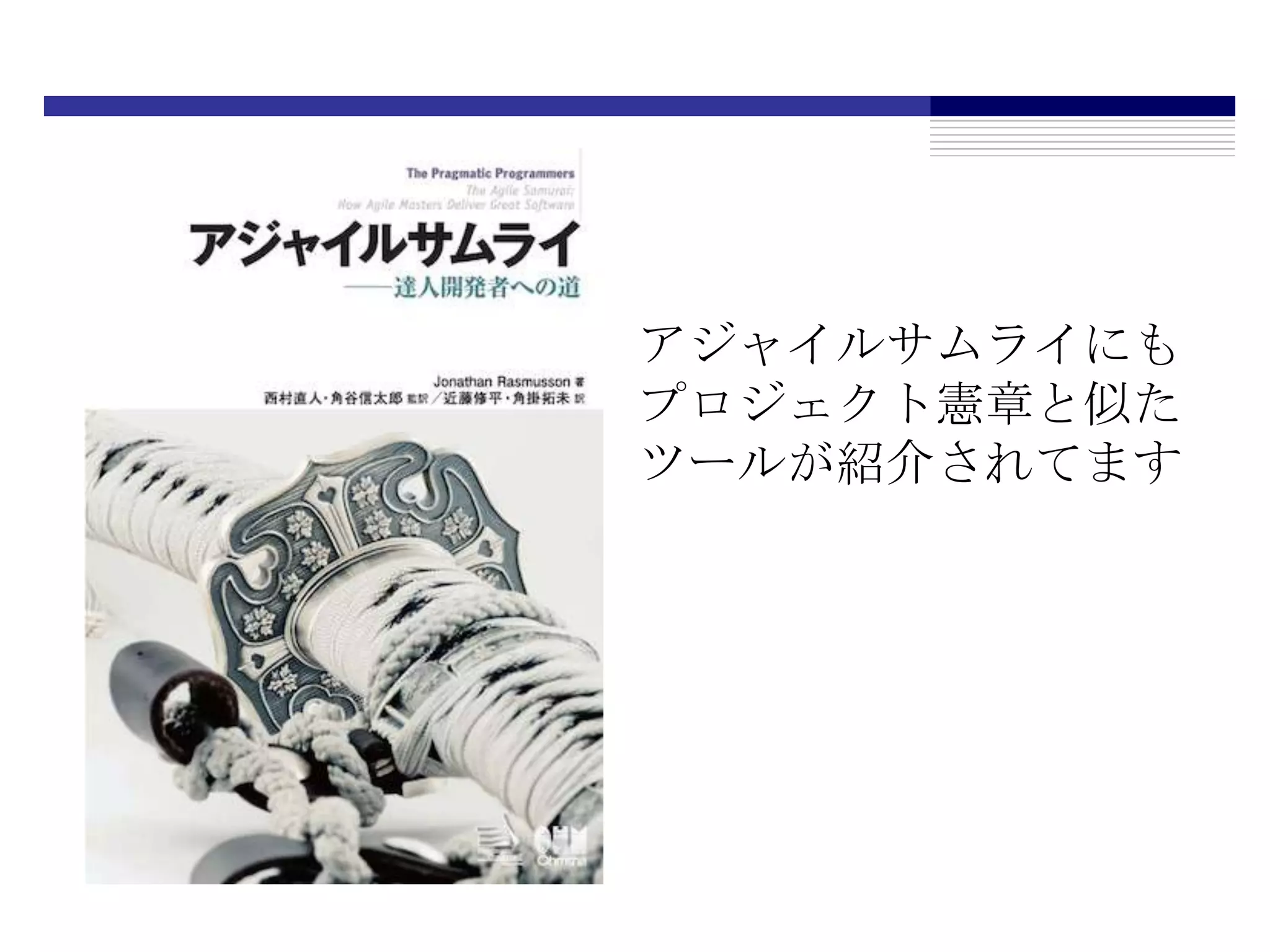 アジャイルサムライにもプロジェクト憲章と似たツールが紹介されてます
