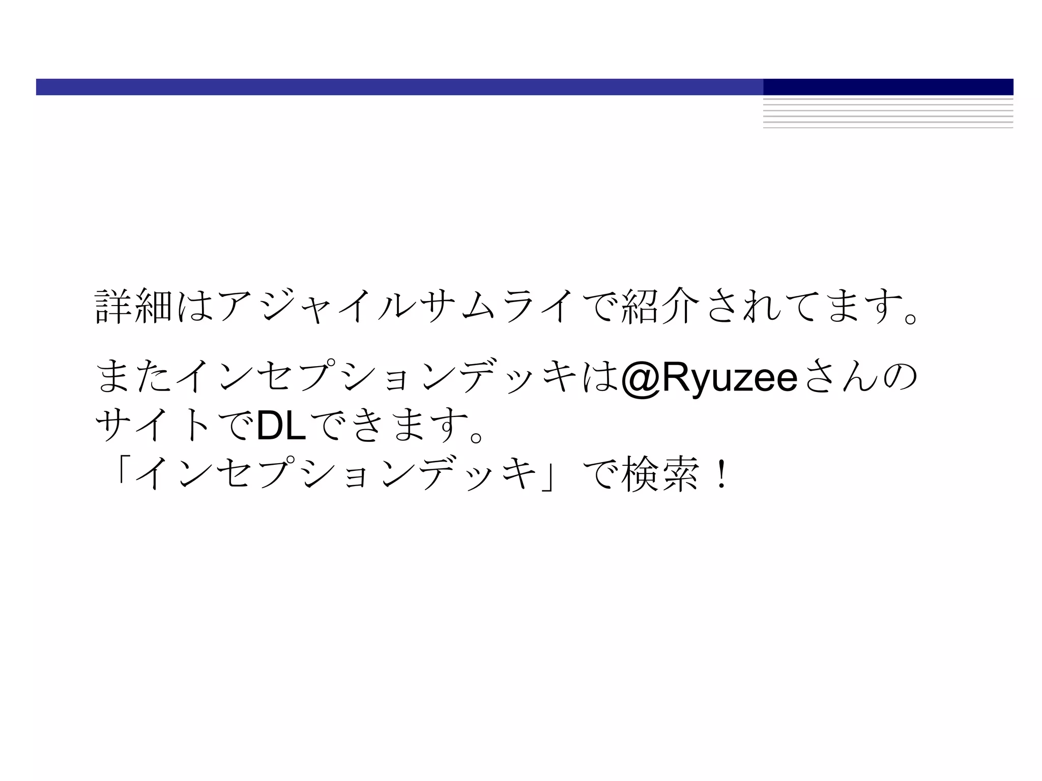 詳細はアジャイルサムライで紹介されてます。またインセプションデッキは@RyuzeeさんのサイトでDLできます。「インセプションデッキ」で検索！