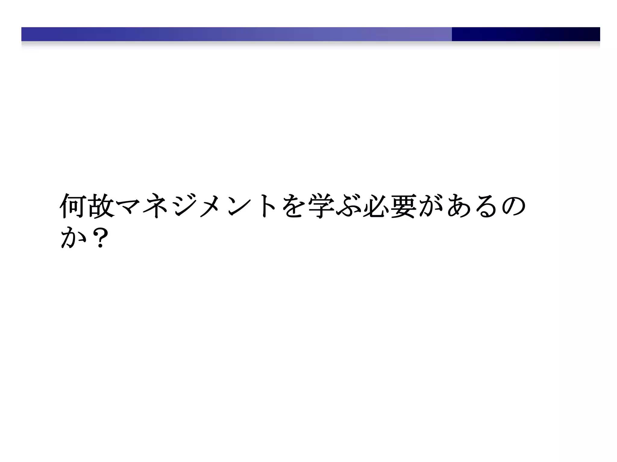 何故マネジメントを学ぶ必要があるのか？
