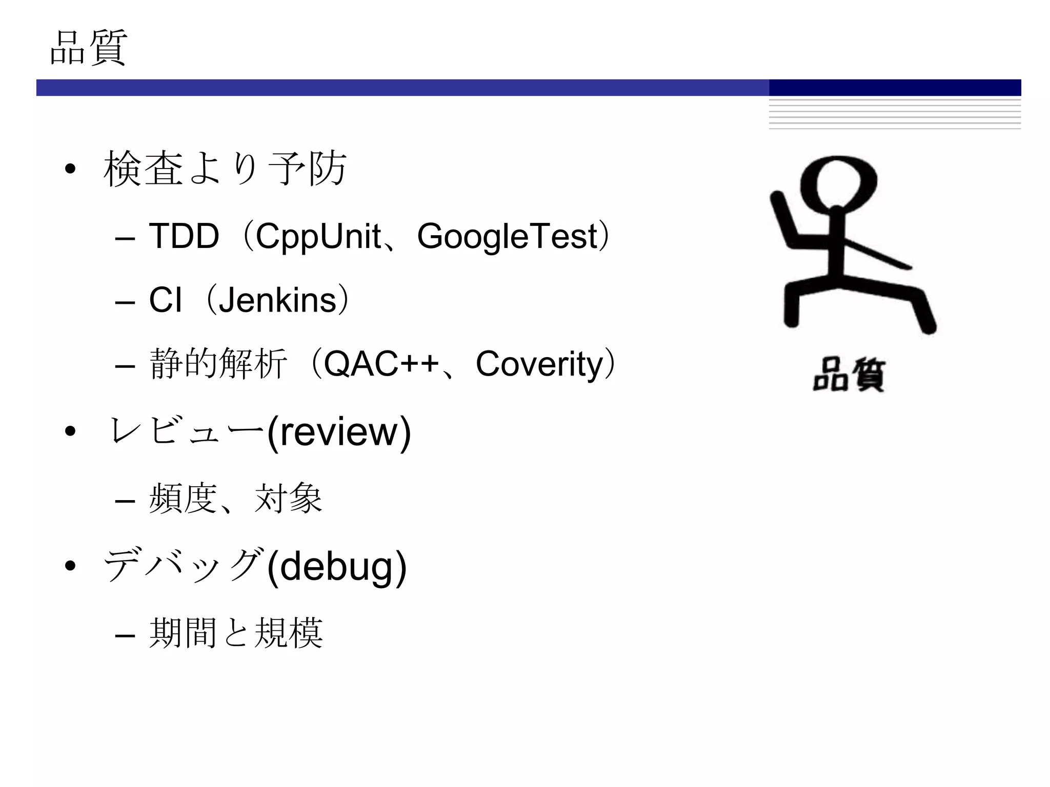 品質検査より予防TDD（CppUnit、GoogleTest）CI（Jenkins）静的解析（QAC++、Coverity）レビュー(review)頻度、対象デバッグ(debug)期間と規模