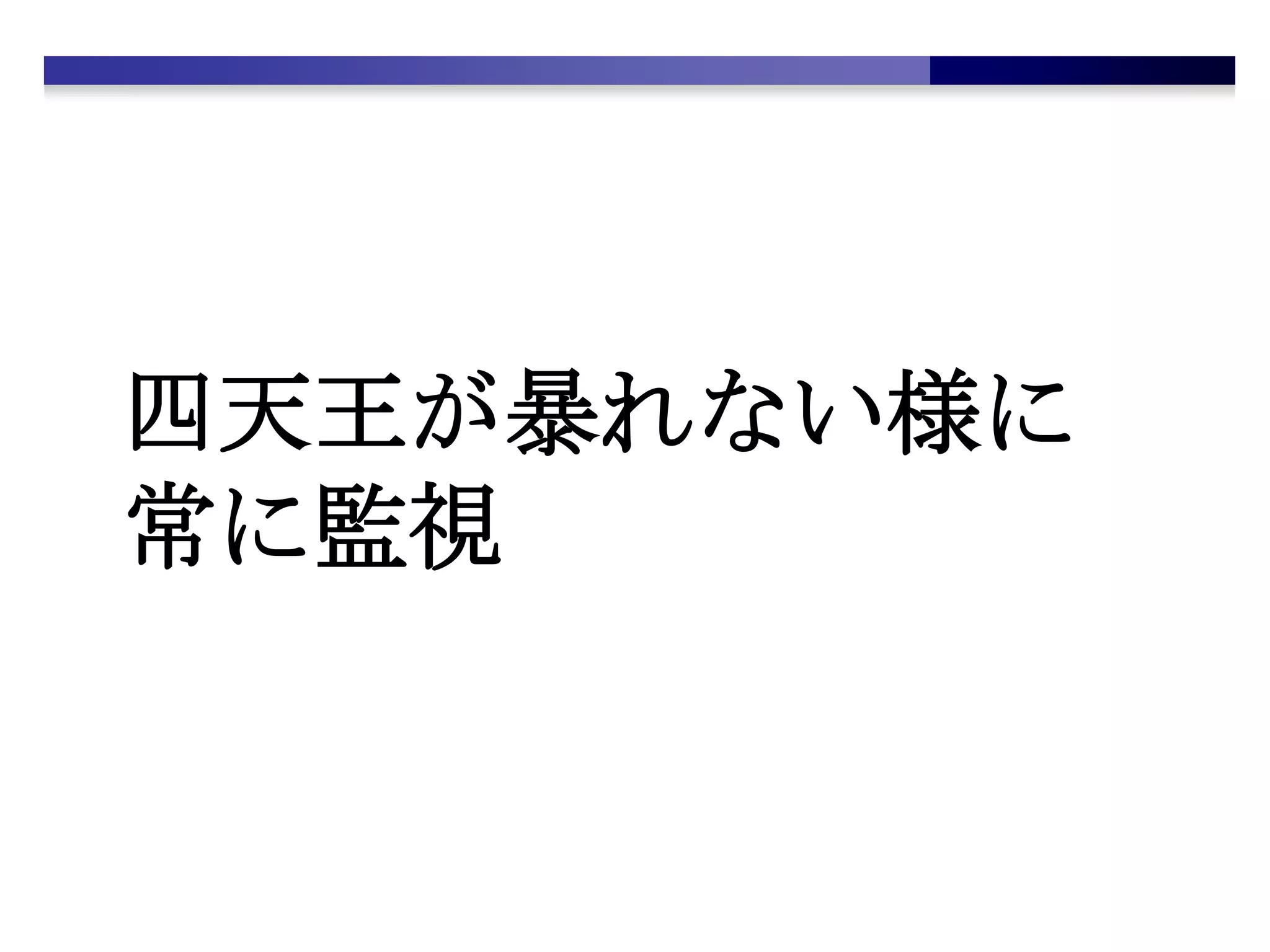 四天王が暴れない様に常に監視