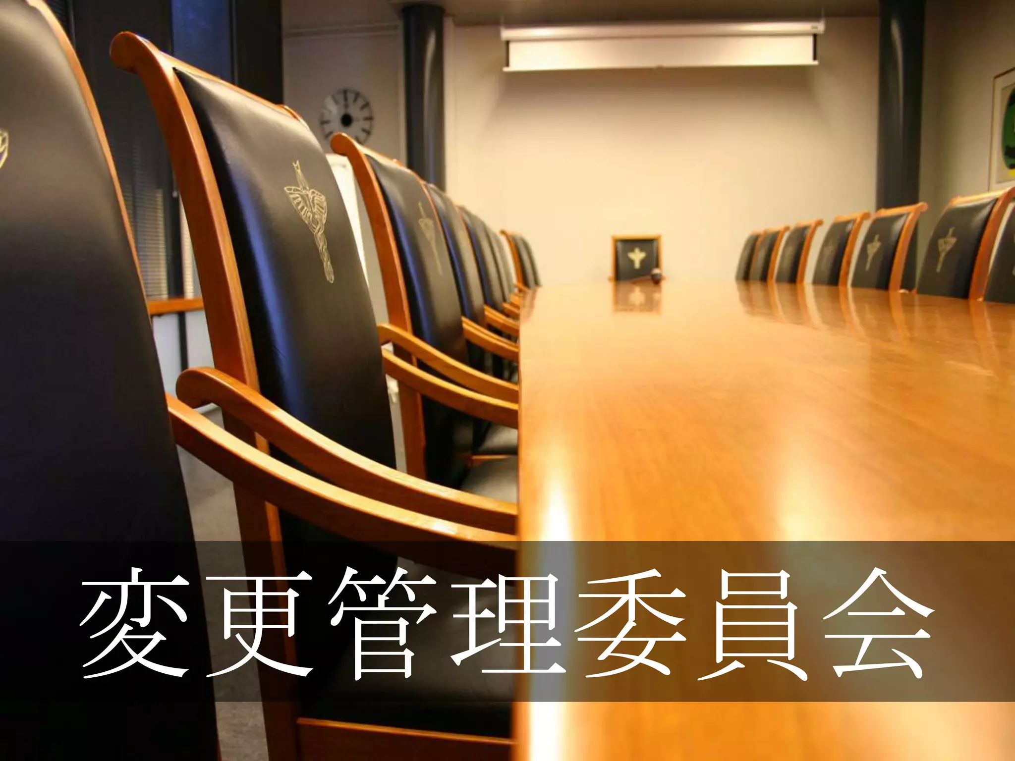 変更管理委員会