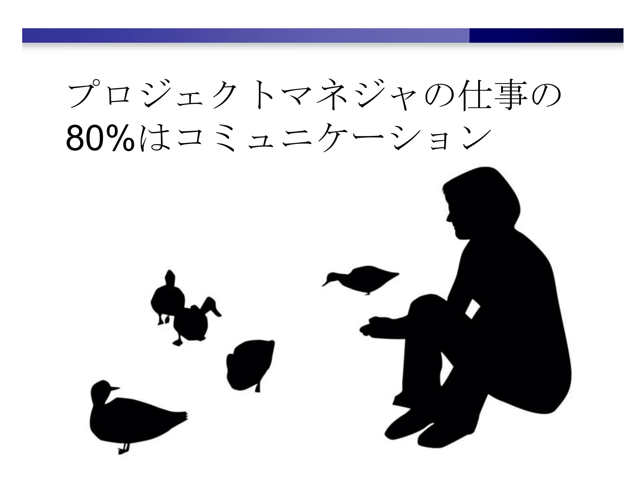 プロジェクトマネジャの仕事の80%はコミュニケーション
