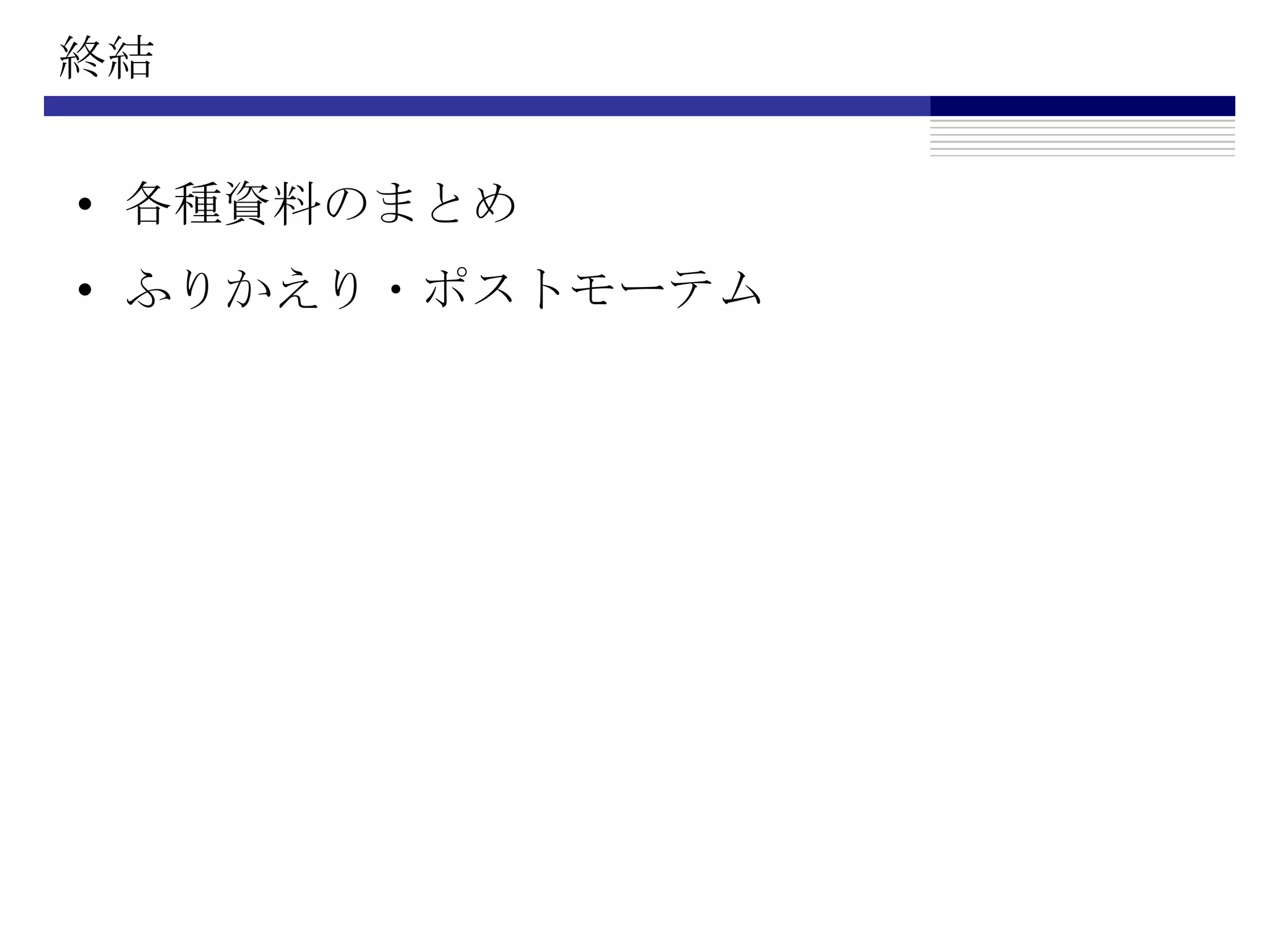 終結各種資料のまとめふりかえり・ポストモーテム