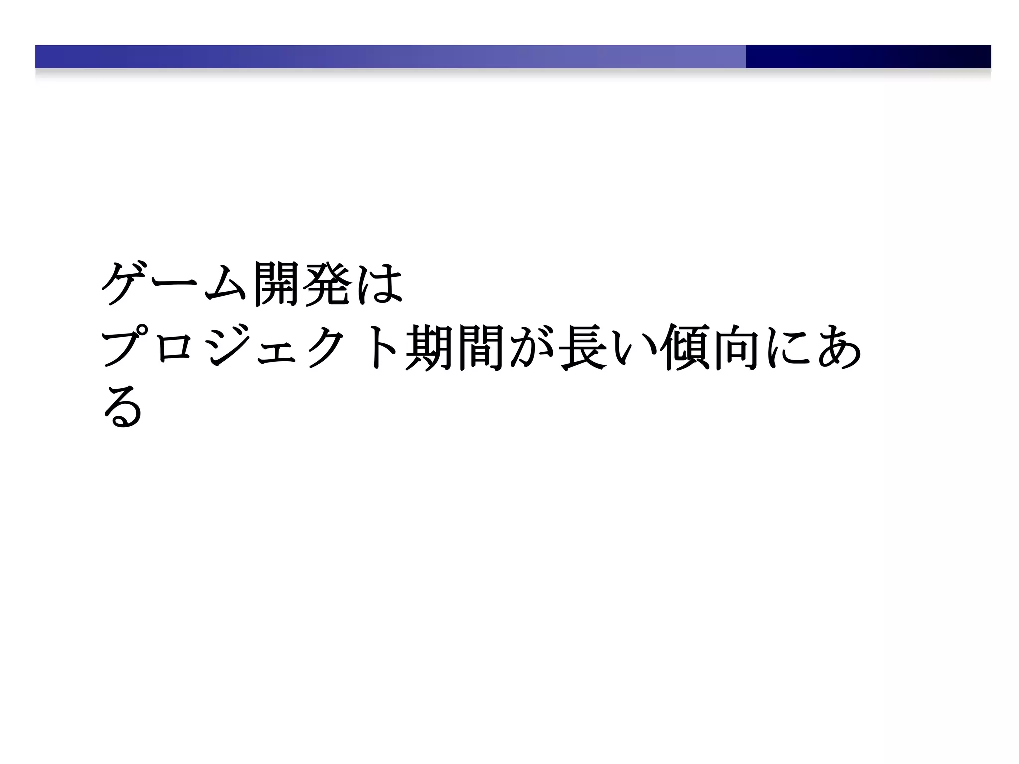 ゲーム開発はプロジェクト期間が長い傾向にある