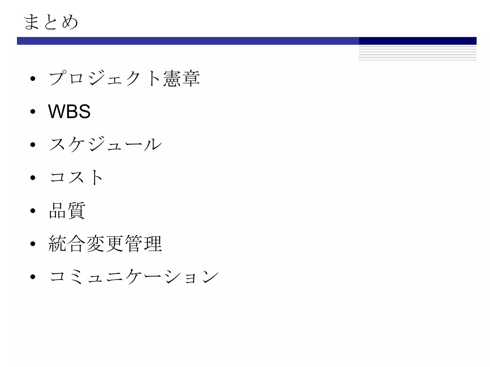 まとめプロジェクト憲章WBSスケジュールコスト品質統合変更管理コミュニケーション