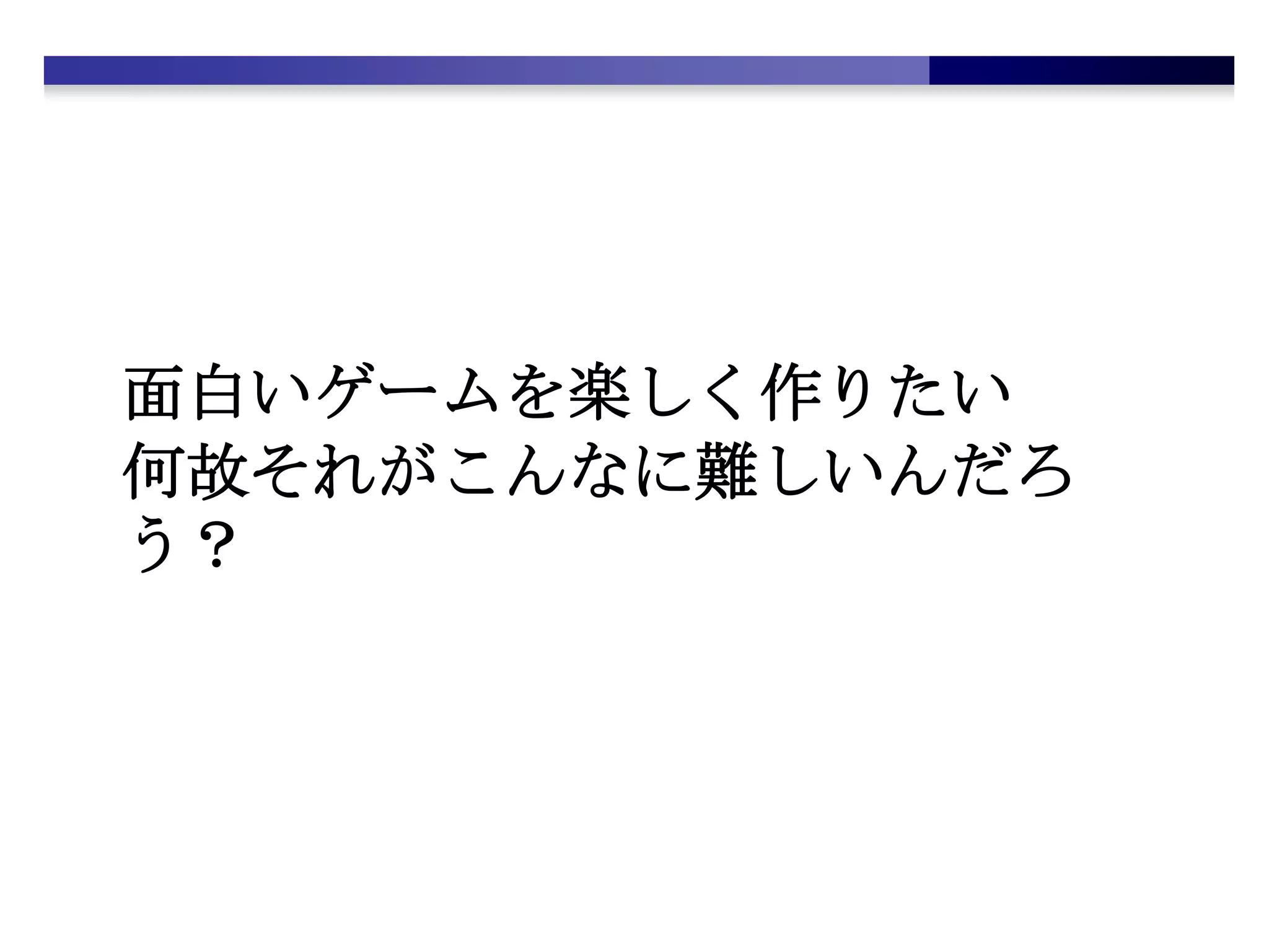 面白いゲームを楽しく作りたい何故それがこんなに難しいんだろう？