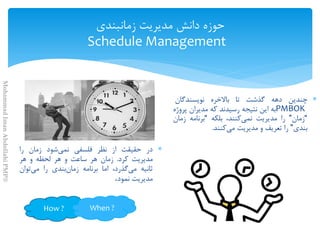 Schedule Management

.

PMBOK
How ? When ?
MohammadImanAbdollahiPMP®
 