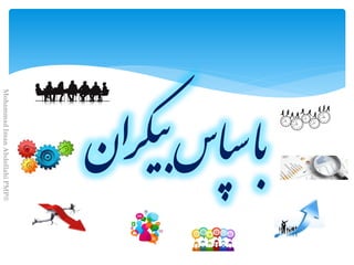 ‫ن‬‫ا‬‫ر‬‫ک‬‫ي‬‫ب‬‫اس‬‫پ‬‫س‬‫ا‬‫ب‬
MohammadImanAbdollahiPMP®
 