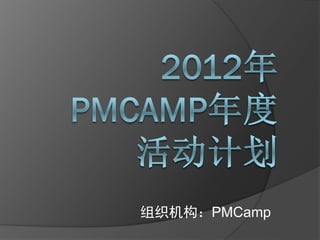 组织机构：PMCamp
 