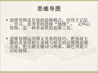 思维导图 思维导图是有效的思维模式，应用于记忆、学习、思考等的思维“地图”， 又叫心智图，是一种革命性的思维工具。 思维导图运用图文并重的技巧，把各级主题的关系用相互隶属与相关的层级图表现出来，把主题关键词与图像、颜色等建立记忆链接。 