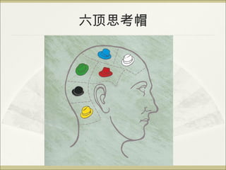 六顶思考帽 