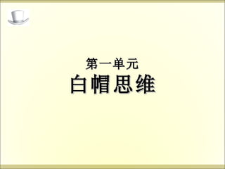 第一单元 白帽思维 