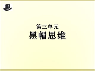 第三单元 黑帽思维 