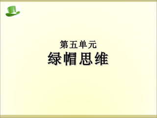 第五单元 绿帽思维 