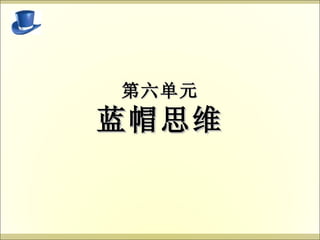 第六单元 蓝帽思维 
