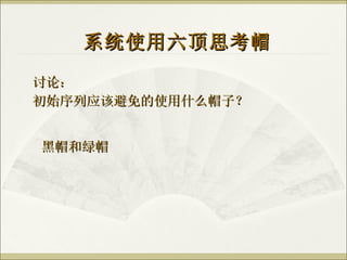讨论： 初始序列应该避免的使用什么帽子？ 系统使用六顶思考帽 黑帽和绿帽 
