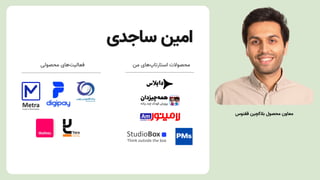 ‫داپالس‬
‫ساجدی‬ ‫امین‬
‫ققنوس‬ ‫بالکچین‬ ‫محصول‬ ‫معاون‬
‫من‬ ‫‌های‬
‫پ‬‫استارتا‬ ‫محصوالت‬
‫محصولی‬ ‫‌های‬
‫ت‬‫فعالی‬
 