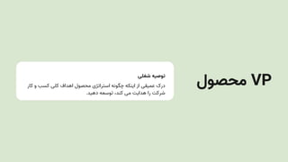 ‫شغلی‬ ‫توصیه‬
‫کار‬ ‫و‬ ‫کسب‬ ‫کلی‬ ‫اهداف‬ ‫محصول‬ ‫استراتژی‬ ‫چگونه‬ ‫اینکه‬ ‫از‬ ‫عمیقی‬ ‫درک‬
.‫دهید‬ ‫توسعه‬ ،‫کند‬ ‫می‬ ‫هدایت‬ ‫را‬ ‫شرکت‬
‫محصول‬ VP
 