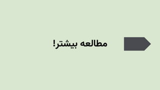 !‫بیشتر‬ ‫مطالعه‬
 