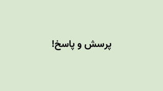 !‫پاسخ‬ ‫و‬ ‫پرسش‬
 