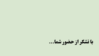 ...‫شما‬ ‫حضور‬ ‫از‬ ‫تشکر‬ ‫با‬
 