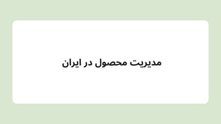‫ایران‬ ‫در‬ ‫محصول‬ ‫مدیریتĬ
 