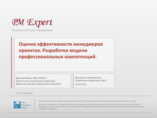 Оценка Эффективности Менеджеров Проектов. Разработка Модели.