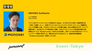 その決断、バイアスでは？
「思い込み」を乗りこなし、未来に挑む意思決定術
マチュー ギヨウム
MATHIEU Guillaume
Head of Product Lead Growth
登壇者
 