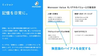 4 ©Monoxer.Inc
無意識のバイアスを自覚する
 