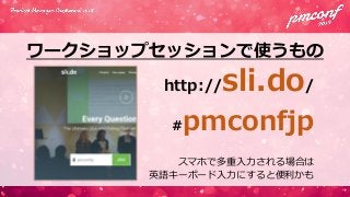 [ワークショップ] 日本のプロダクトマネージャーは今何をすべきか プロダクトマネージャー・カンファレンス2018 #pmconfjp